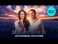 Алёна Петровская, Андрей Куряев – Беларусь моя (Single 2025)
