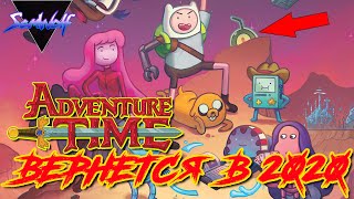 Мультарт Время приключений ВЕРНЕТСЯ в 2020 Adventure time Distant Lands от HBO Max