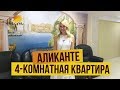 4-комнатная квартира в Аликанте в районе Кампоамор