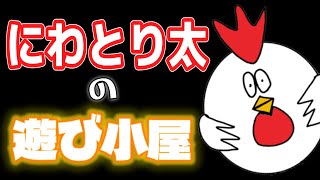 にわとり太−2watorita −の配信のサムネイル画像