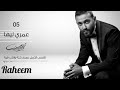 كريم محسن حالات واتس عمري ليها 