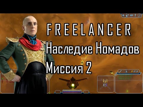 Видео: Миссия 2 - демо пролёт 2024 | Freelancer мод Наследие Номадов