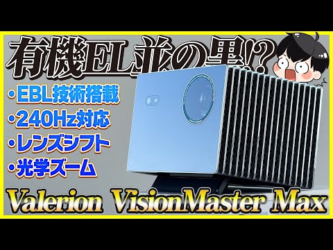 A high-end 4K projector that's as black as an OLED!? Compatible