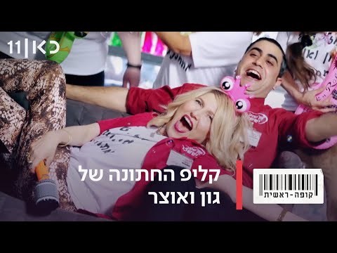 חתונה נה נה - קליפ החתונה המלא של גון ואוצר 🤵💍🤵 | מתוך קופה ראשית