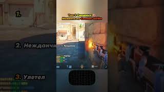 Топ 3 смешных моментов в кс2 # #csgo #csgomemes #funny #приколыcsgo #casehunt #рекомендации