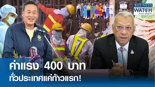 ค่าแรง 400 บาท “ทั่วประเทศ” แค่ก้าวแรก! | BUSINESS WATCH | 14-05-67