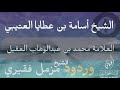 كلام الشيخ أسامة العتيبي عن إعجاب العلامة محمد بن عبدالوهاب العقيل رحمه الله بردود الشيخ مزمل فقيري كلام الشيخ أسامة العتيبي عن إعجاب العلامة محمد بن عبدالوهاب العقيل رحمه الله بردود الشيخ مزمل فقيري