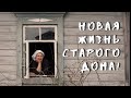 Как я преобразила старый деревенский дом. // Remaking an old village house.