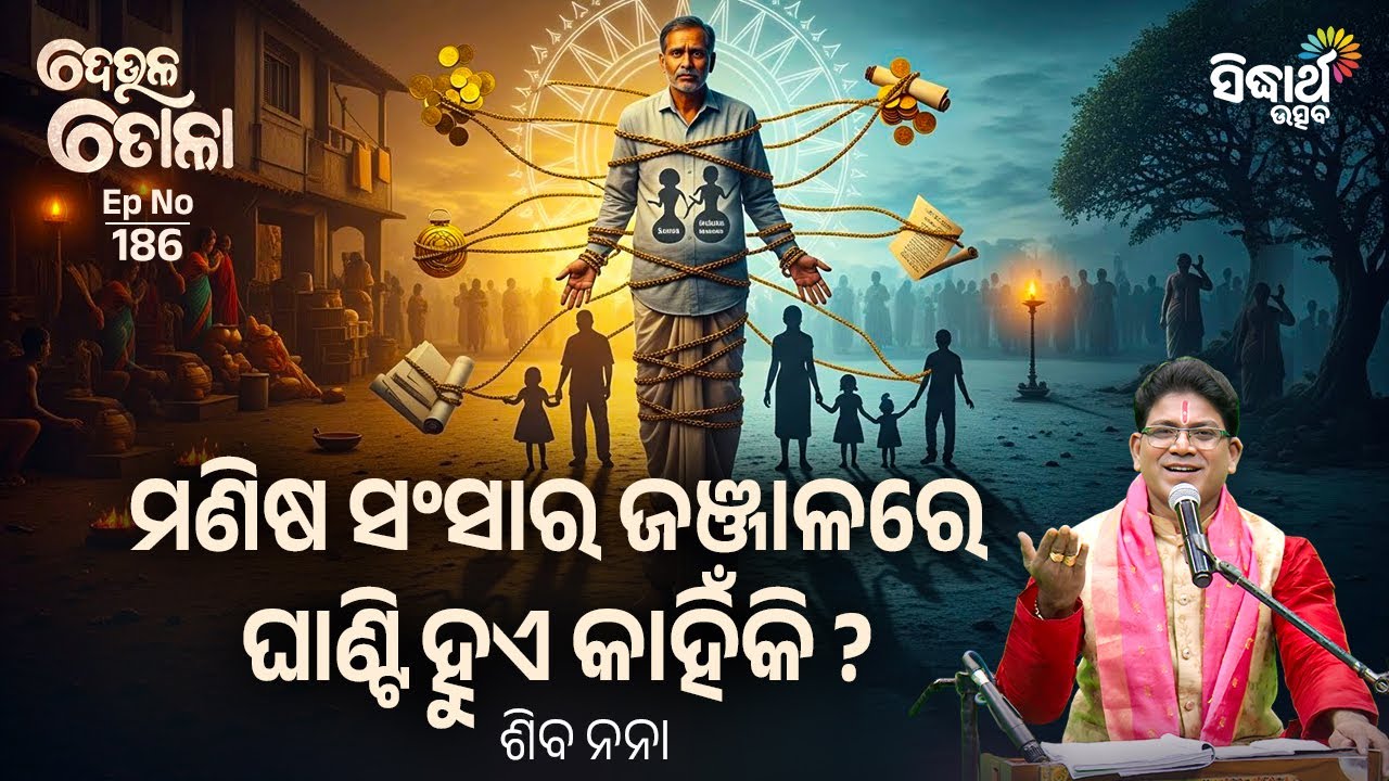 DEULA TOLA - ଦେଉଳ ତୋଳା -EP- 186 | ମଣିଷ ସଂସାର ଜଞ୍ଜାଳରେ ଘାଣ୍ଟି ହୁଏ କାହିଁକି ?Siba Nana | Sidharth Utsav