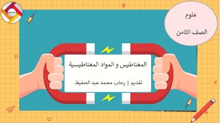 المغناطيس و المواد المغناطيسة علوم الصف الثامن |قناة المعلم المبدع