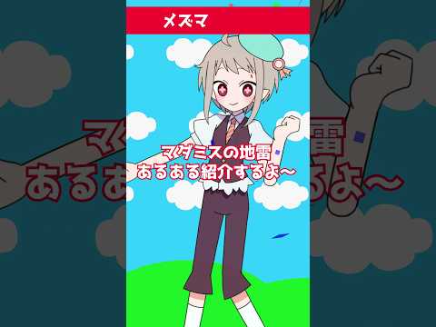 メズマライザーにのせてマダミスあるある！チェックしておくと安心！地雷要素【アニメ】#描いてみた   #マーダーミステリー #vtuber #trpg  #メズマライザー  #マダミス #live2d