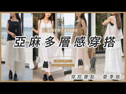 夏季涼感疊穿術