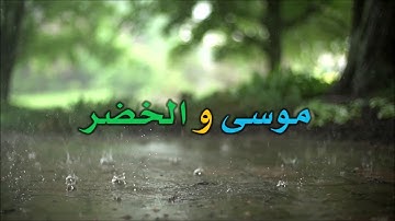 قصة موسى والخضر - تلاوة مشاري العفاسي