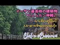 イサーン最高峰の建築物「パノムルン神殿」/Panomrung Temple, the highest building in Isan【EP.174】