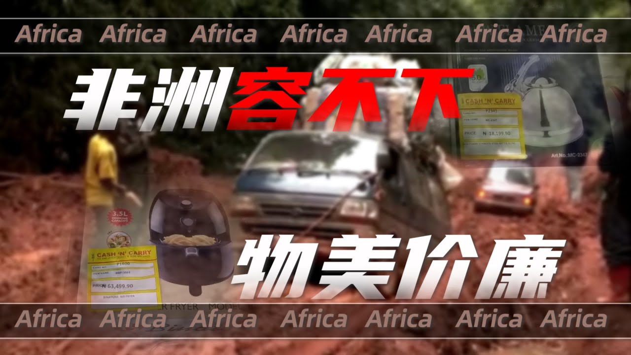 非洲穷人那么多，为啥火不了拼多多？