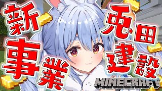 【Minecraft】兎田建設、新事業開始！！！！！！！ぺこ！【ホロライブ/兎田ぺこら】