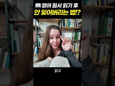 영어 원서 읽기 후 절대 안 잊어버리는 법 #shorts  #영어회화 #영어공부