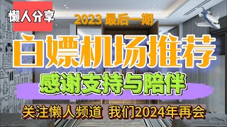 免费翻墙,白嫖机场！2023最后一期期。推荐3个白嫖机场！盲盒！六分机场！咔啦咪！可以白嫖100Gb流量，长期有效。公益机场，免费机场。先到先得。白嫖VPN。高速免费节点分享。