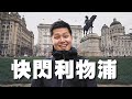 #旅遊Vlog | 友善的利物浦人，教我避過旅遊騙局 | 你聽得懂利物浦口音？