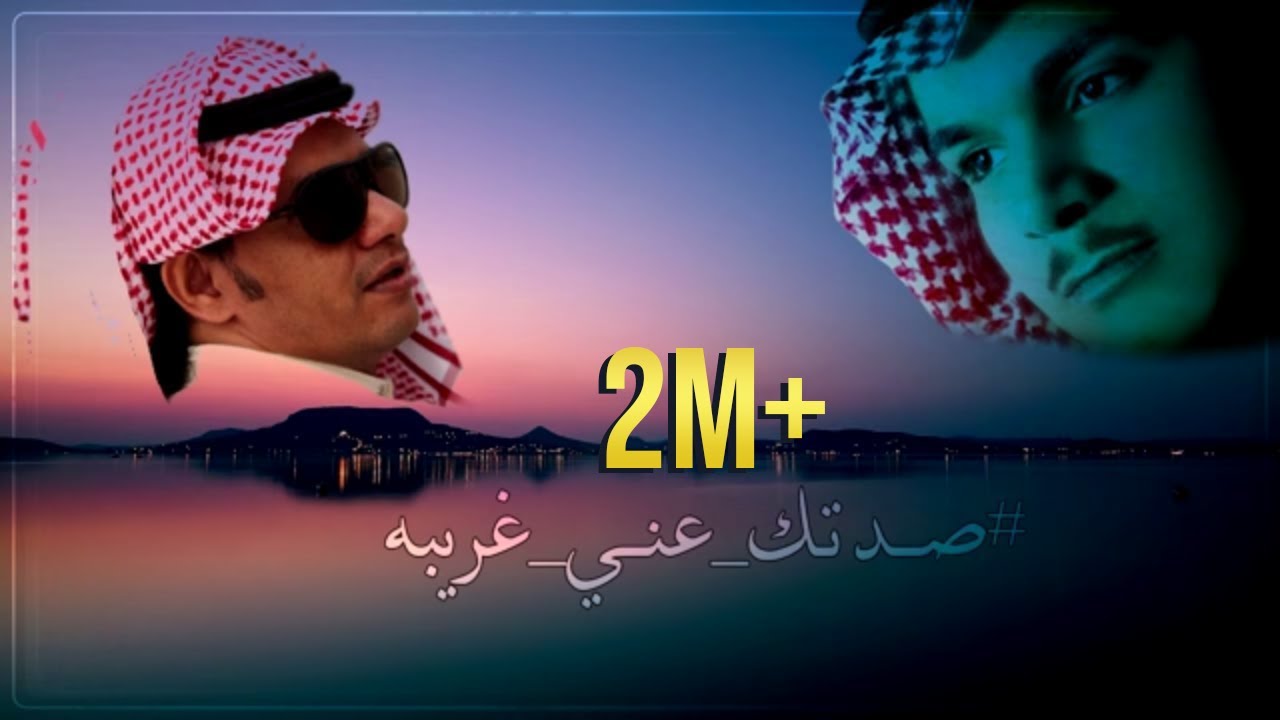 صدتك عني غريبه حسين آل لبيد و فهد الشهراني Youtube