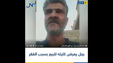 بدير الزور رجل يعرض كليته للبيع بسبب الفقر 
