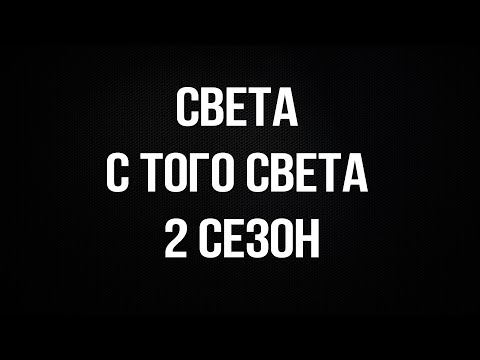 Света с того света 2 сезон