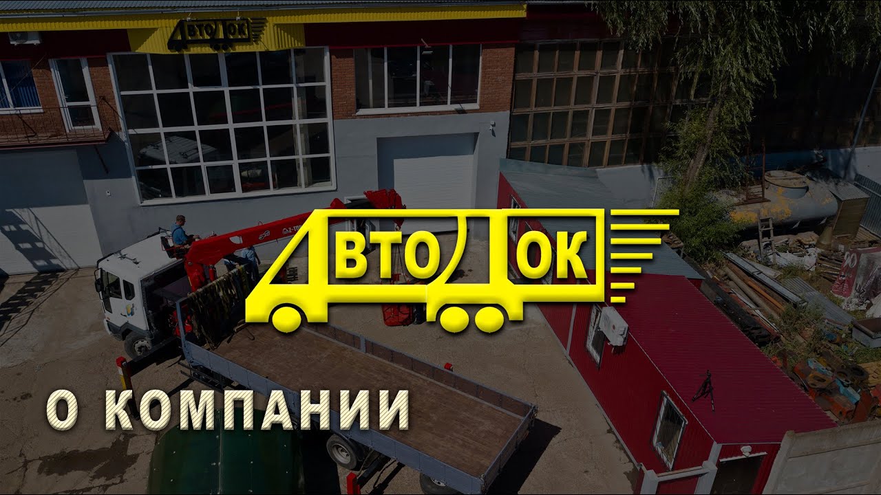 О Компании АвтоДок - производитель монтажных корзин - YouTube