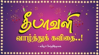 தீபாவளி வாழ்த்து கவிதை | deepavali valthu kavithai | diwali wishes kavithai