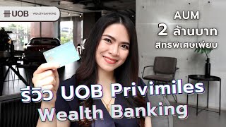 รีวิว UOB Privimiles Wealth Banking AUM 2 ล้านบาท สิทธิพิเศษเพียบ! | FRESH TALK
