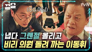 배춧잎 살살 드세요 의원님💸 돌려까기 위해서 코어근육 키운 이동휘 | 쌉니다천리마마트