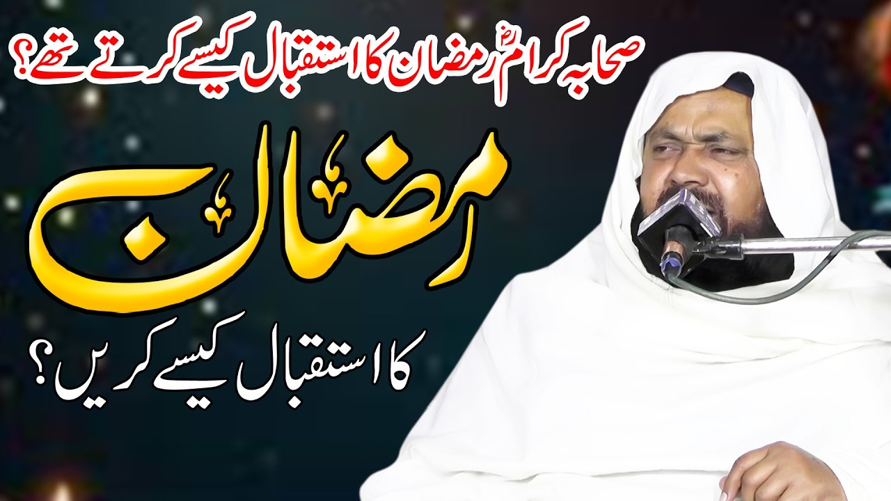 Molana Qari Yaseen Baloch/Ramzan Ka Istaqbal Kaise Karin?/Istaqbal-e-Ramzan/رمضآن کا استقبال2026