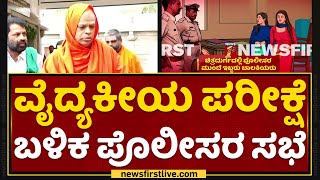 Murugha Sharanaru : ವೈದ್ಯಕೀಯ ಪರೀಕ್ಷೆ ಬಳಿಕ ಪೊಲೀಸರ ಸಭೆ | Muruga Rajendra Mata | NewsFirst Kannada