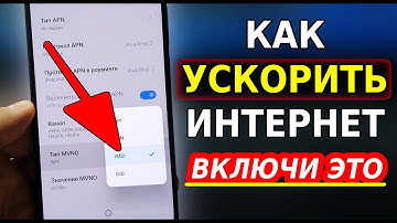 Мощное УСИЛЕНИЕ ИНТЕРНЕТА НА СМАРТФОНЕ всего Одной Настройкой! Как Ускорить мобильный интернет