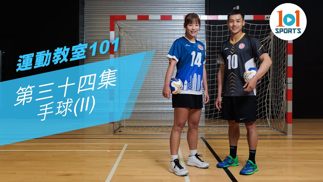 【運動教室 101】第三十四集：手球 (II)【Learning Sports 101】Episode 34 - Handball (II)