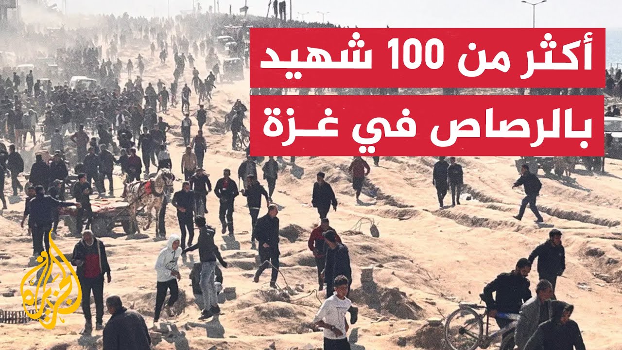 نشرة إيجاز – استشهاد أكثر من 100 فلسطيني أثناء انتظارهم مساعدات إنسانية
