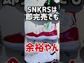 【スニーカー巡り】SNKRS即完売でも店頭は余裕!?最新ジョーダン&ニューバランスの新作も!【NIKE / AIR JORDAN / New Balance / ABCマート】#shorts