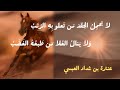 لا يحمل الحقد من تعلو به الرتب..عنترة بن شداد العبسي.. بصوت عبد الله الهوني