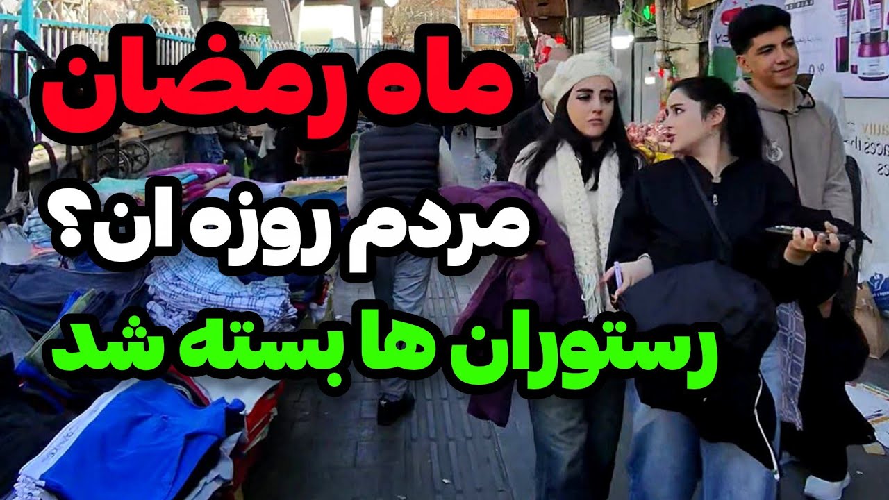 IRAN 2026,tehran / آخر هفته‌ تهران چخبر بود؟