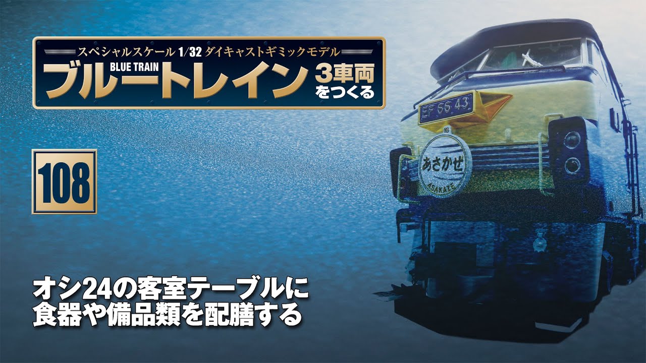 ブルートレイン 3車両をつくる 組み立てガイド108 - YouTube