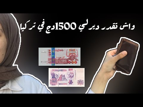 1500دينار جزائري واش ديرلك في تركيا