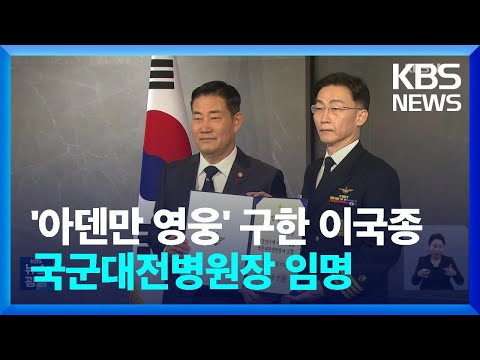 이국종 교수, 국군대전병원장 임명…“군 의료 발전에 최선” / KBS  2023.12.28.