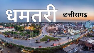 Dhamtari City Pride Of Chhattisgarh Dhamtari District छततसगढ क अजब जल धमतर