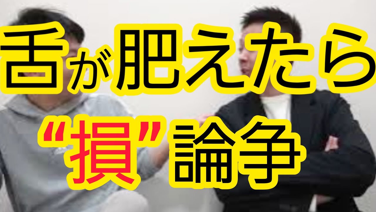 【どう思いますか？】舌が肥えたら“損”論争について