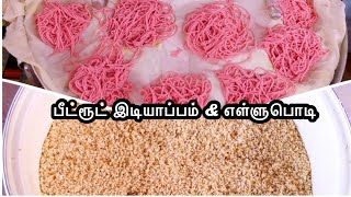 பீட்ரூட் இடியாப்பம் & எள்ளுபொடி செய்முறை|| Beet root Idiyappam & yellu podi Recipe