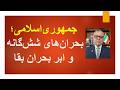 بحران های شش گانه و ابر بحران بقا