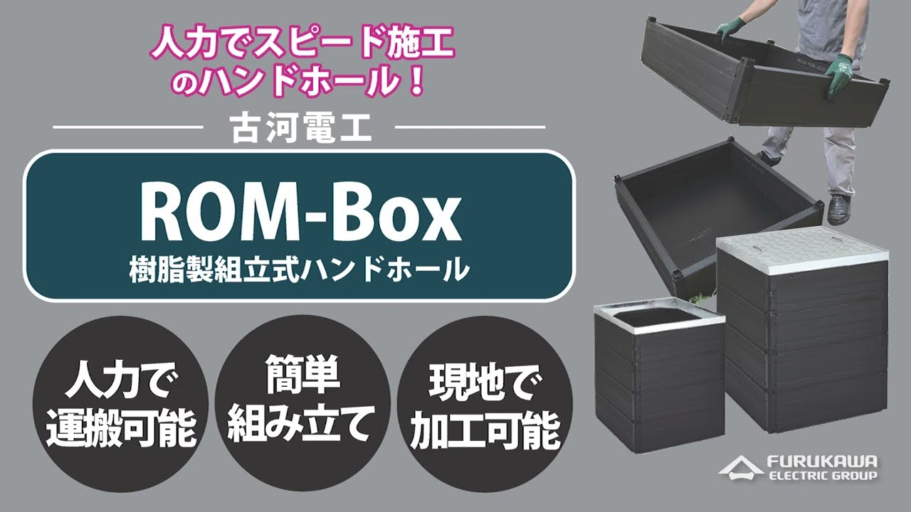 樹脂製組立式ハンドホール「ROM-Box」（30秒ver.） - YouTube