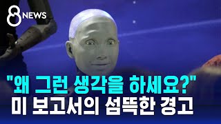 로봇에 묻자 '왜 그런 생각을 하세요?'…미 보고서의 섬뜩한 경고 / SBS 8뉴스