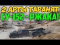 2 АРТЫ ТАРАНЯТ СУ-152, КАК ЭТО МОЛГО ПРОИЗОЙТИ? СМОТРИТЕ САМИ!