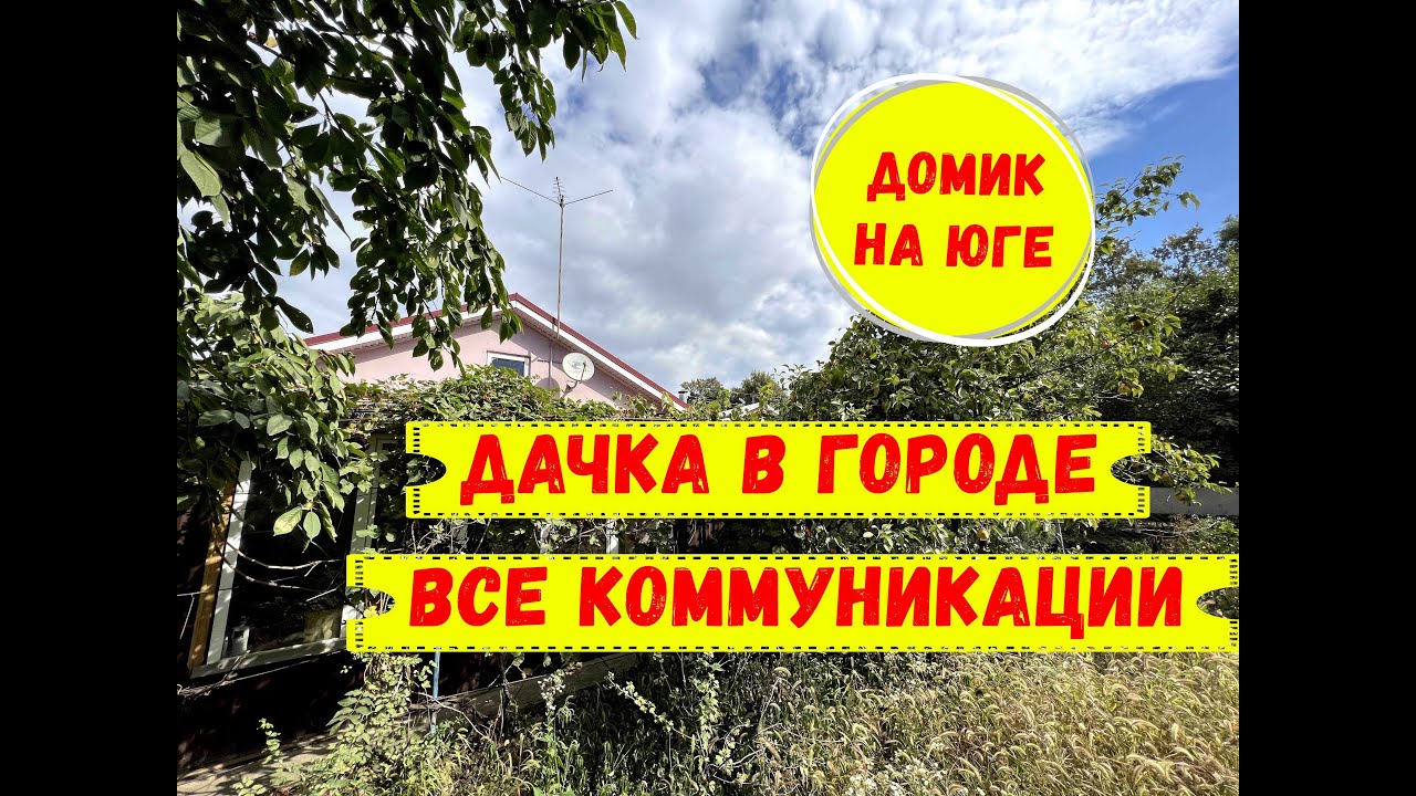 Дача в городе со всеми коммуникациями. ID 1365 - YouTube