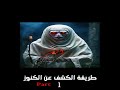 الجزء 1 طريقة الكشف عن الكنوز معلومات حقيقية اول مرة تسمعها 
